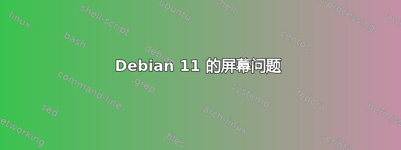 Debian 11 的屏幕问题