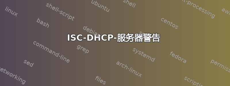 ISC-DHCP-服务器警告