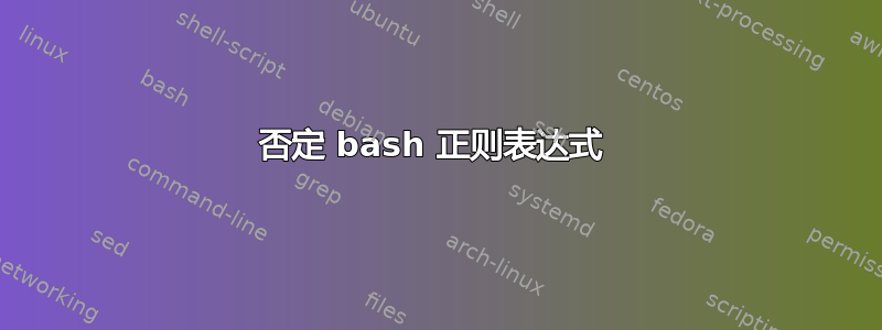 否定 bash 正则表达式 