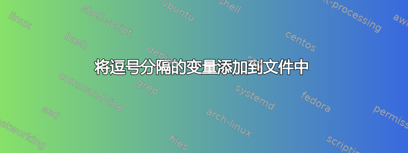 将逗号分隔的变量添加到文件中