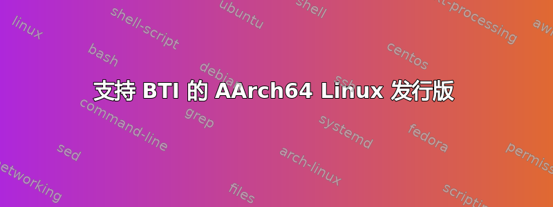 支持 BTI 的 AArch64 Linux 发行版