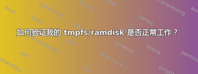 如何验证我的 tmpfs/ramdisk 是否正常工作？