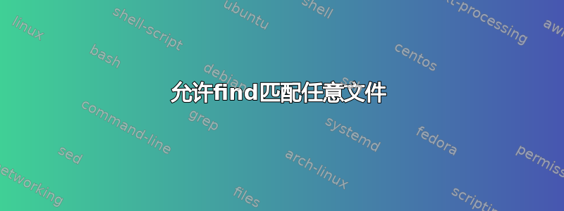 允许find匹配任意文件