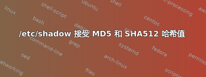 /etc/shadow 接受 MD5 和 SHA512 哈希值