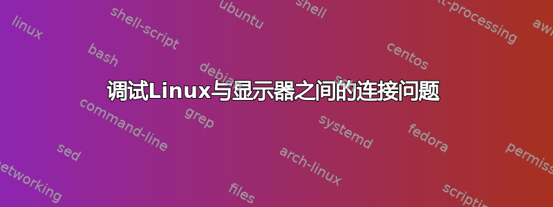 调试Linux与显示器之间的连接问题