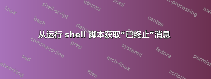 从运行 shell 脚本获取“已终止”消息