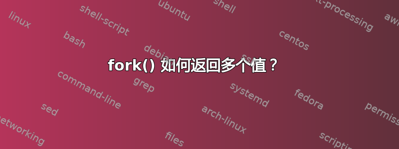 fork() 如何返回多个值？ 