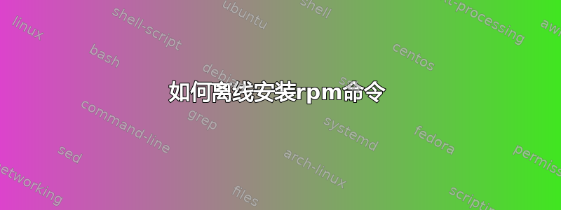 如何离线安装rpm命令