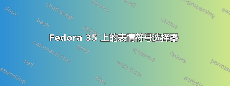 Fedora 35 上的表情符号选择器