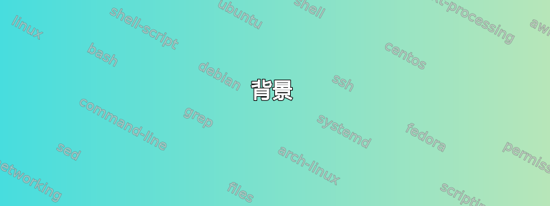 背景