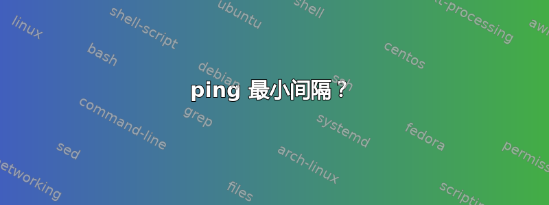 ping 最小间隔？