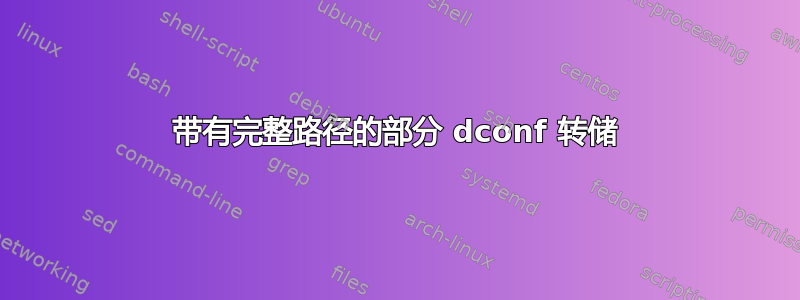 带有完整路径的部分 dconf 转储