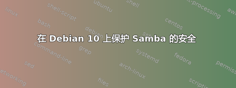 在 Debian 10 上保护 Samba 的安全