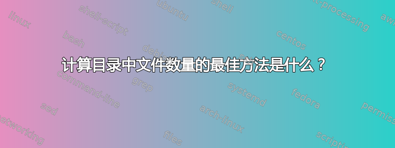 计算目录中文件数量的最佳方法是什么？