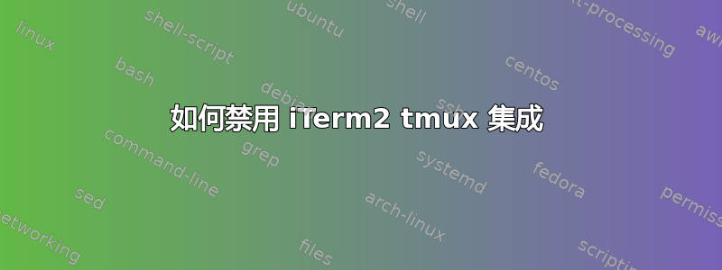 如何禁用 iTerm2 tmux 集成