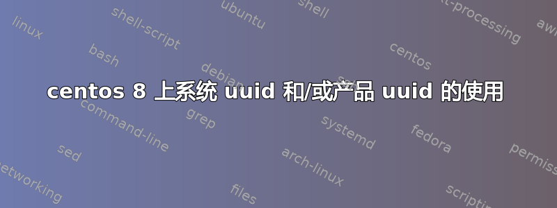 centos 8 上系统 uuid 和/或产品 uuid 的使用