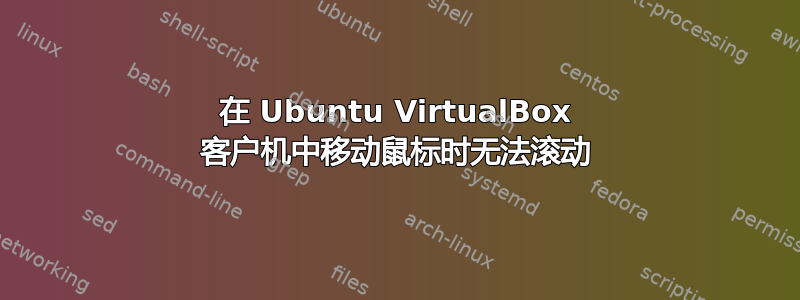 在 Ubuntu VirtualBox 客户机中移动鼠标时无法滚动