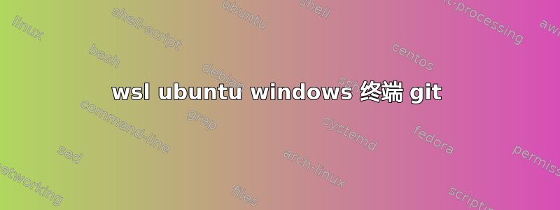 wsl ubuntu windows 终端 git