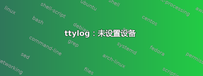 ttylog：未设置设备