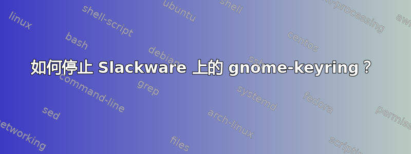 如何停止 Slackware 上的 gnome-keyring？