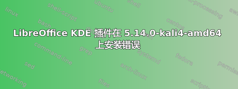 LibreOffice KDE 插件在 5.14.0-kali4-amd64 上安装错误