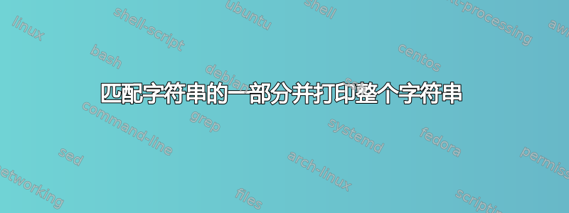 匹配字符串的一部分并打印整个字符串