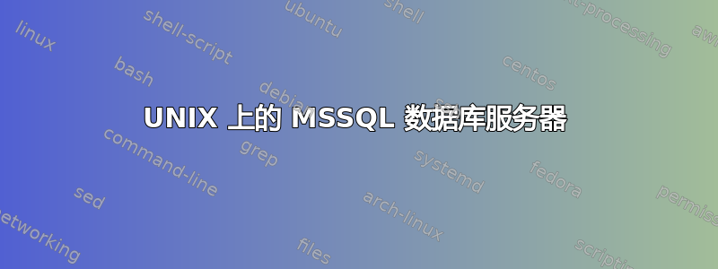 UNIX 上的 MSSQL 数据库服务器