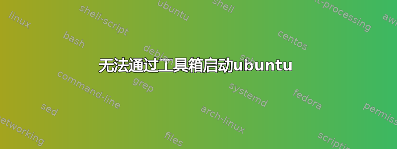 无法通过工具箱启动ubuntu