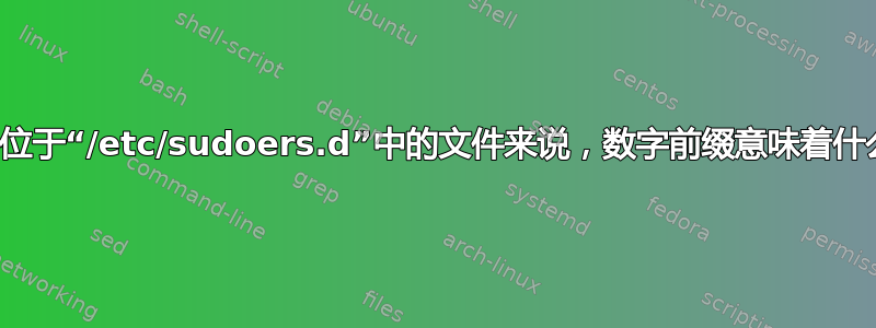 对于位于“/etc/sudoers.d”中的文件来说，数字前缀意味着什么？