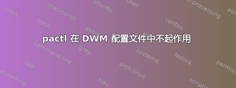 pactl 在 DWM 配置文件中不起作用