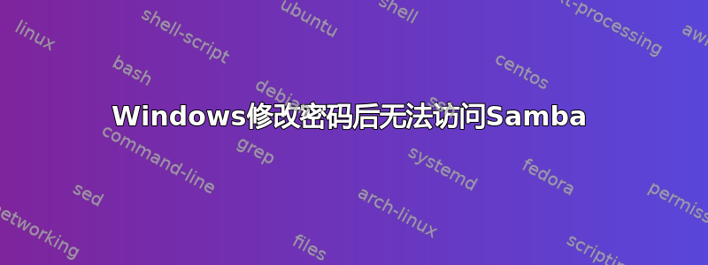 Windows修改密码后无法访问Samba