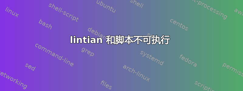 lintian 和脚本不可执行