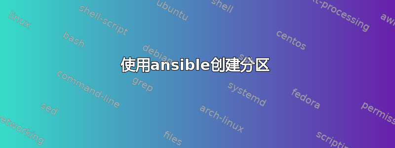 使用ansible创建分区