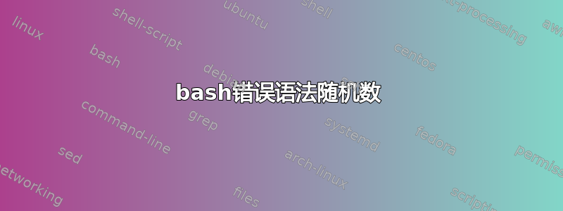 bash错误语法随机数