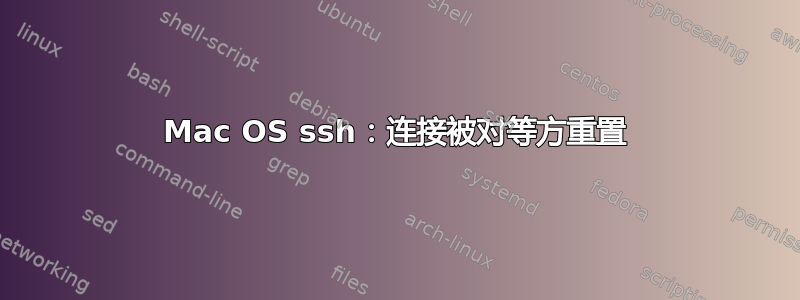 Mac OS ssh：连接被对等方重置