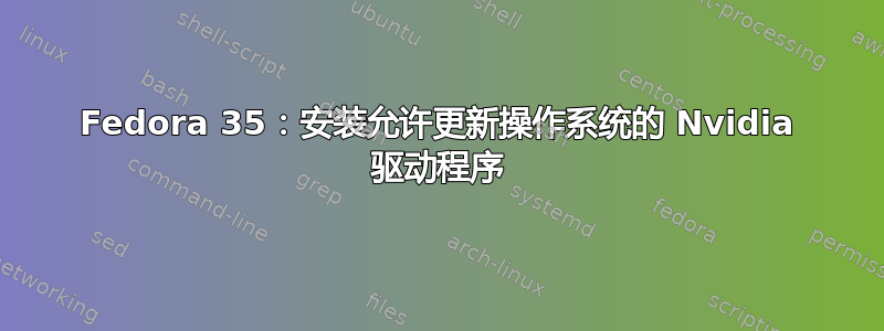 Fedora 35：安装允许更新操作系统的 Nvidia 驱动程序