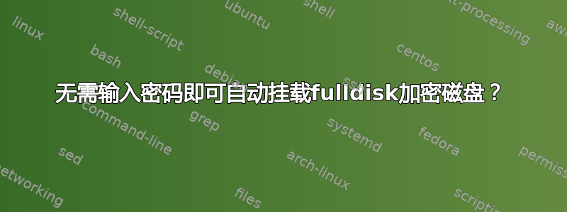 无需输入密码即可自动挂载fulldisk加密磁盘？