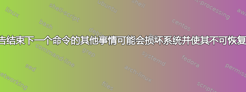 警告结束下一个命令的其他事情可能会损坏系统并使其不可恢复。