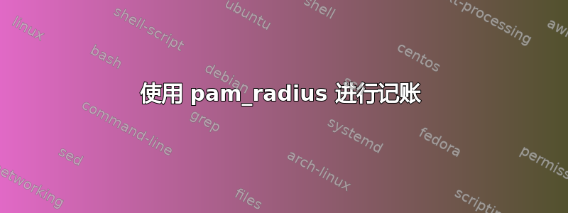 使用 pam_radius 进行记账