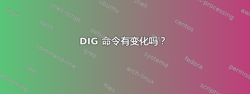 DIG 命令有变化吗？