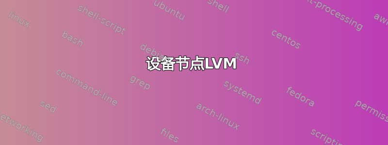 设备节点LVM