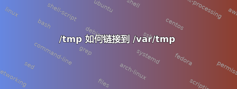 /tmp 如何链接到 /var/tmp