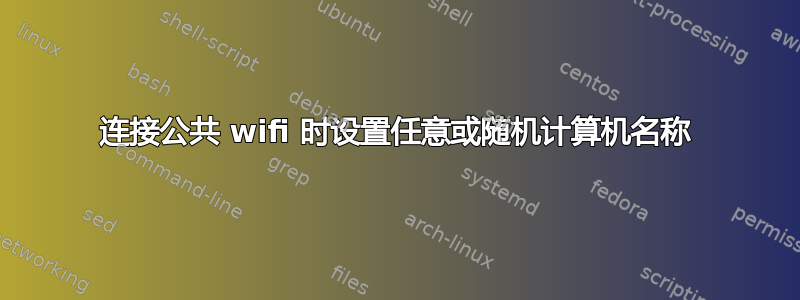 连接公共 wifi 时设置任意或随机计算机名称