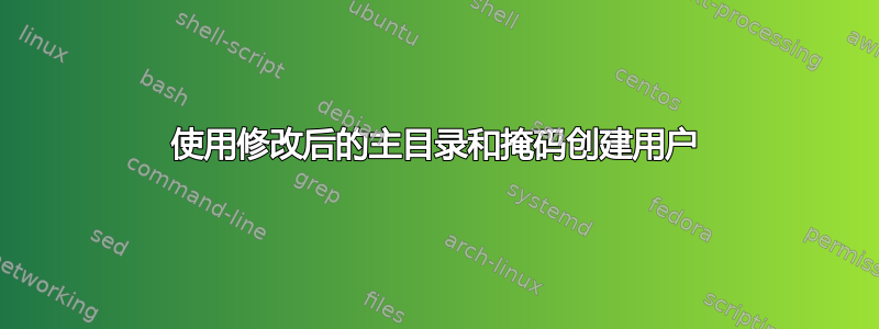 使用修改后的主目录和掩码创建用户