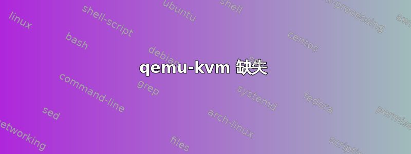 qemu-kvm 缺失