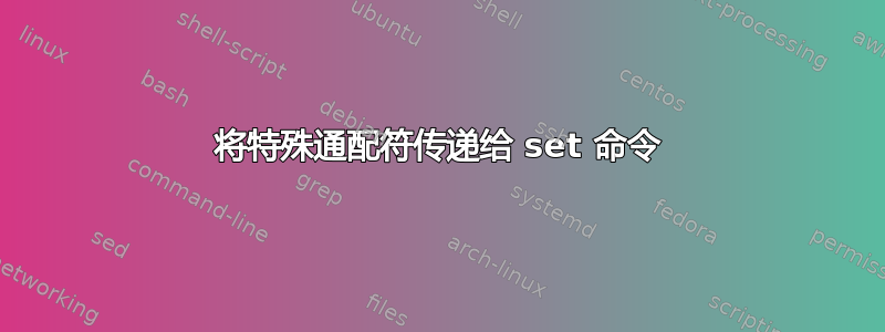 将特殊通配符传递给 set 命令