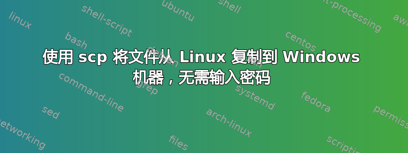 使用 scp 将文件从 Linux 复制到 Windows 机器，无需输入密码