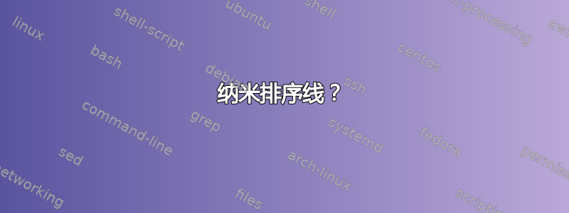 纳米排序线？