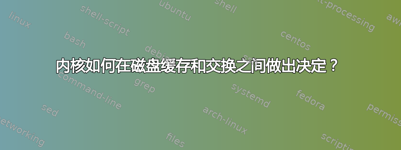 内核如何在磁盘缓存和交换之间做出决定？