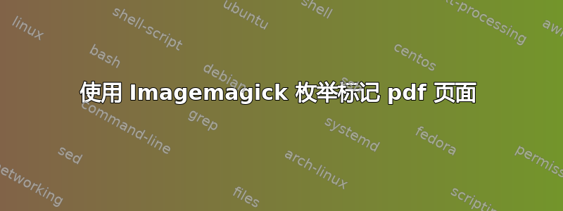 使用 Imagemagick 枚举标记 pdf 页面